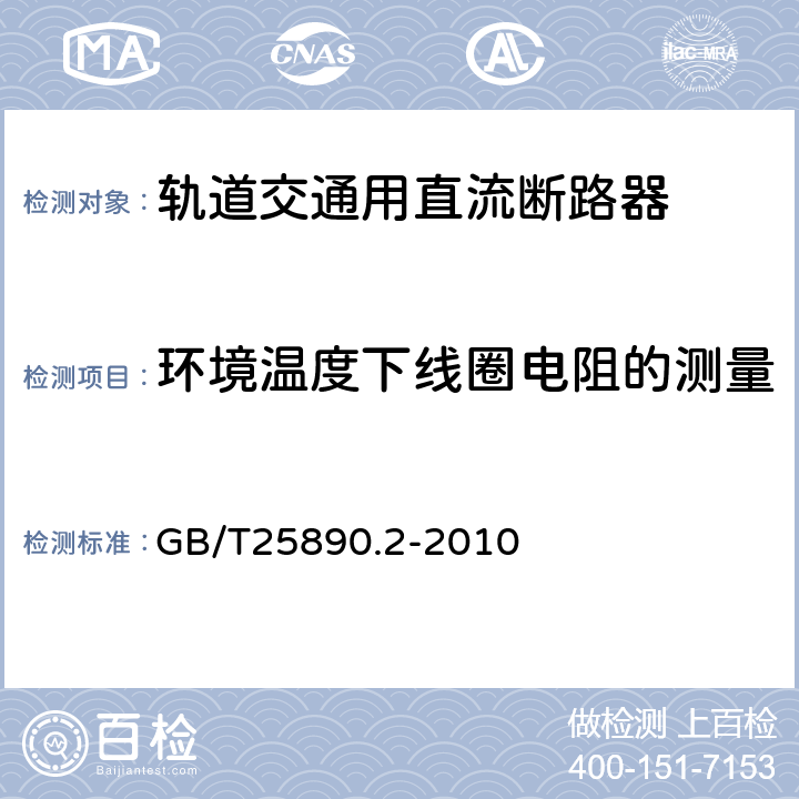 环境温度下线圈电阻的测量 轨道交通 地面装置 直流开关设备 第2部分：直流断路器 GB/T25890.2-2010 8.3.1.3