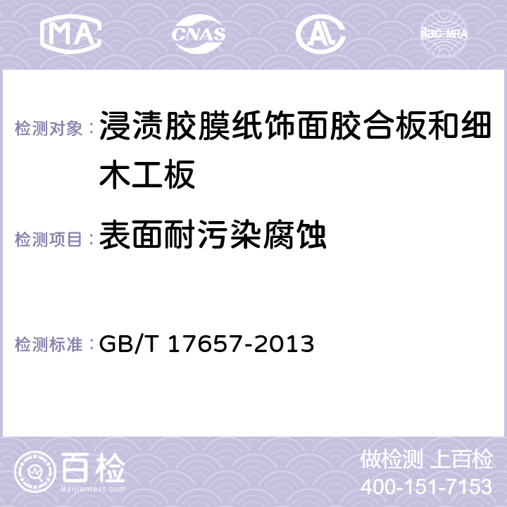 表面耐污染腐蚀 人造板及饰面人造板理化性能试验方法 GB/T 17657-2013 5.4