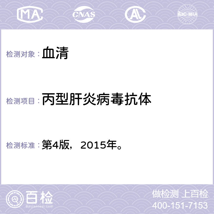 丙型肝炎病毒抗体 《全国临床检验操作规程》 第4版，2015年。 第三篇第四章第三节