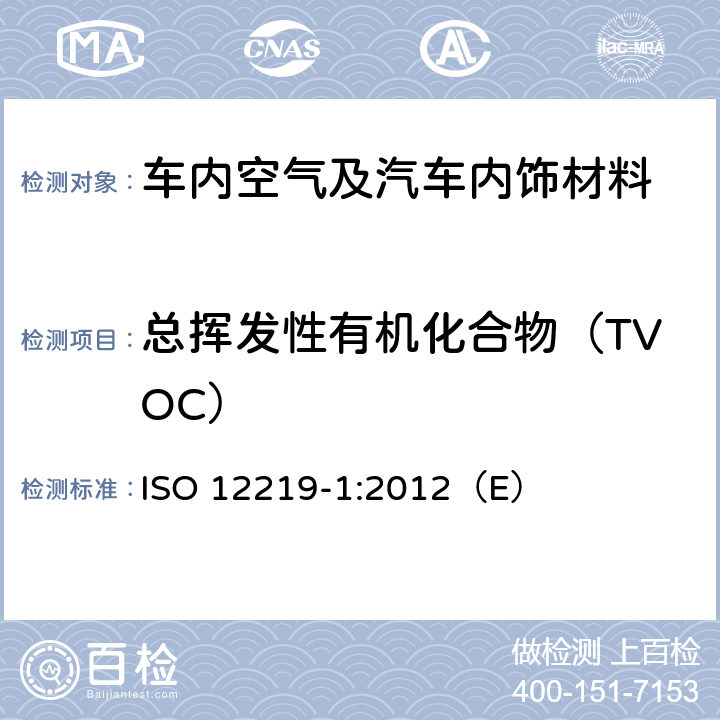 总挥发性有机化合物（TVOC） 道路车辆的内部空气——第1部分：整车试验室--测定车厢内部挥发性有机化合物的规范与方法 ISO 12219-1:2012（E）