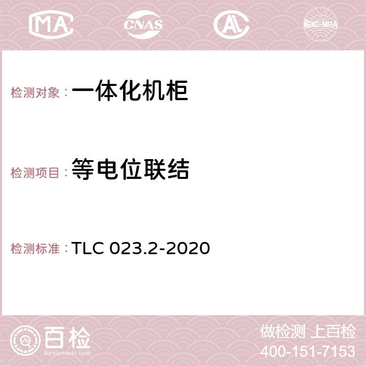 等电位联结 微模块数据中心认证技术规范 第2部分：一体化机柜 TLC 023.2-2020 6.1.4