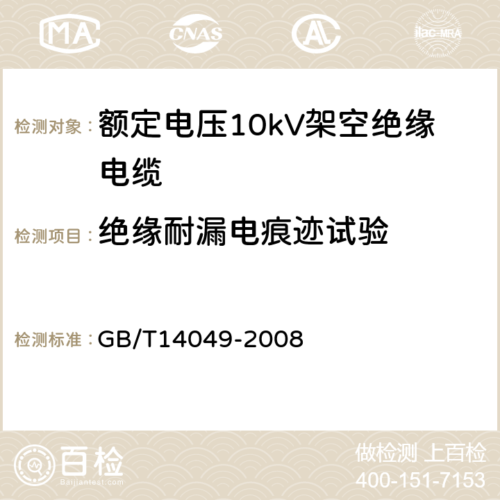 绝缘耐漏电痕迹试验 GB/T 14049-2008 额定电压10kV架空绝缘电缆