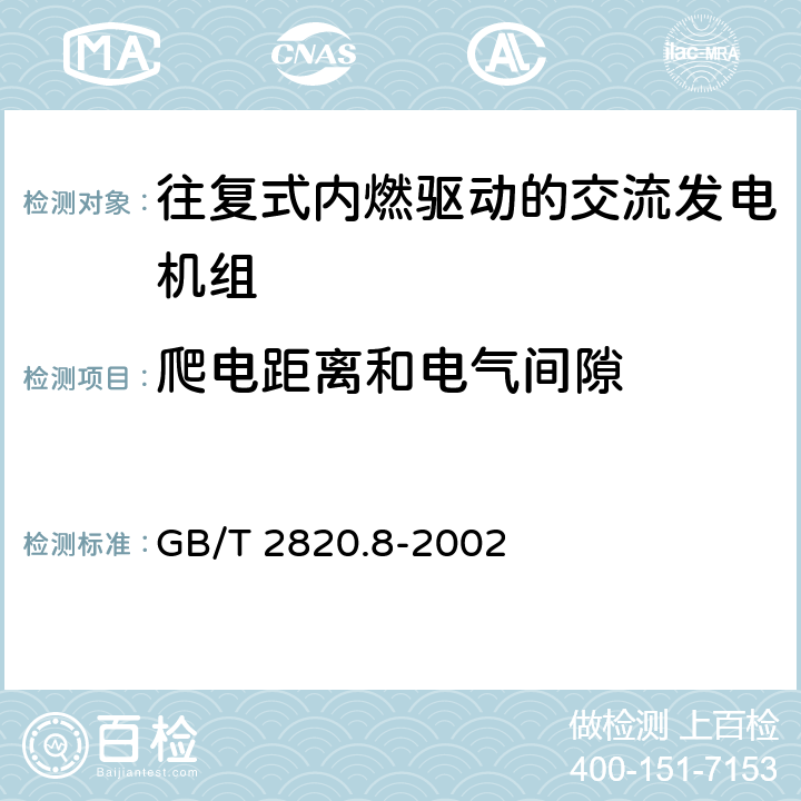 爬电距离和电气间隙 往复式内燃机驱动的交流发电机组 第8部分：对小功率发电机组的要求和试验 GB/T 2820.8-2002 6.12