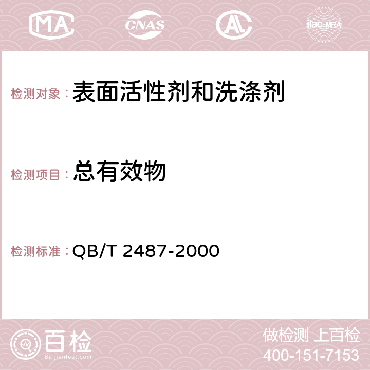 总有效物 复合洗衣皂 QB/T 2487-2000 4.2