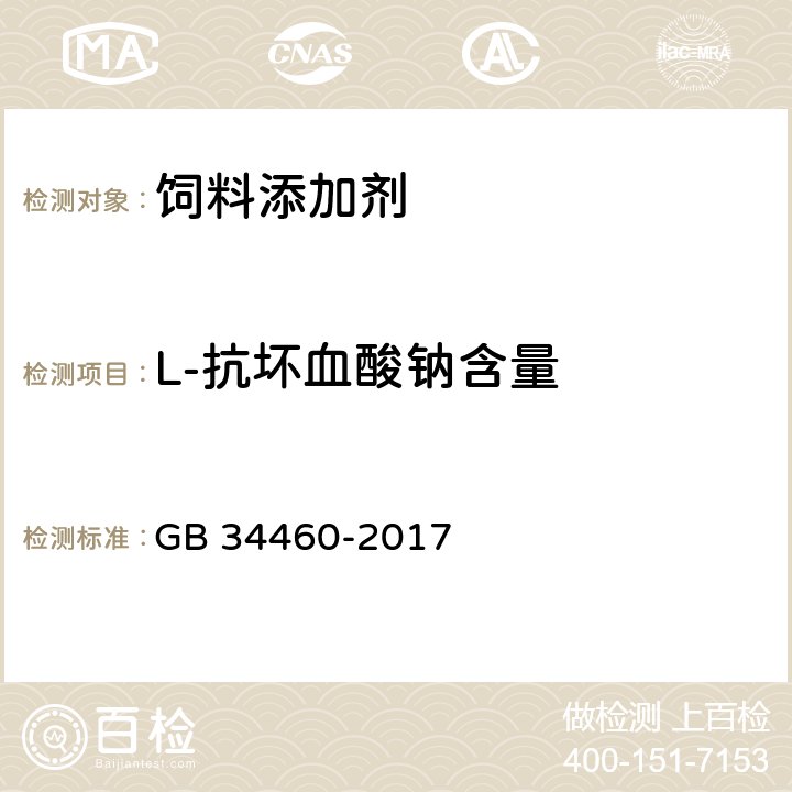 L-抗坏血酸钠含量 饲料添加剂 L-抗坏血酸钠 GB 34460-2017 4.3