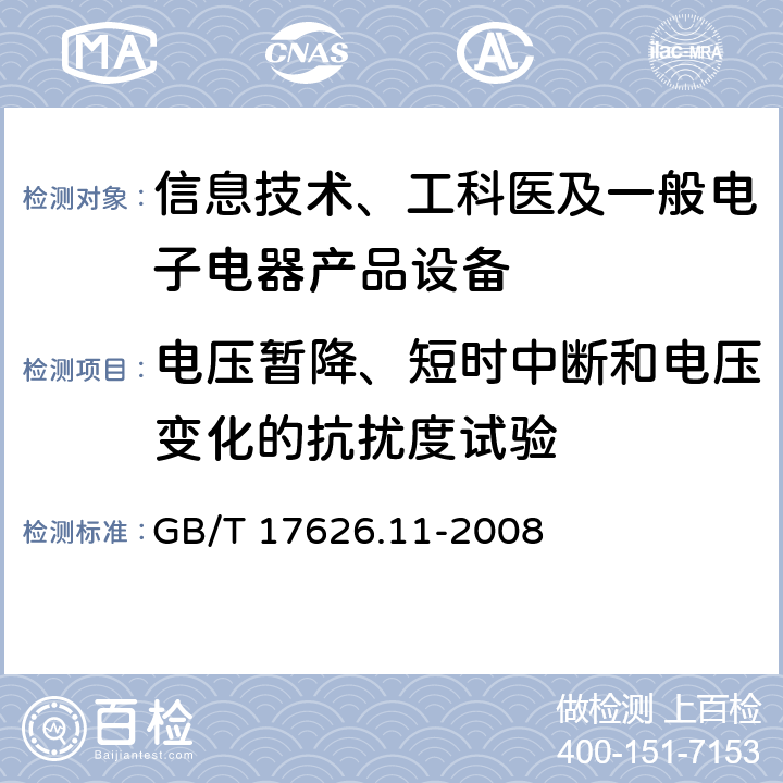 电压暂降、短时中断和电压变化的抗扰度试验 电磁兼容 试验和测量技术 电压暂降、短时中断和电压变化的抗扰度试验 GB/T 17626.11-2008 全条款