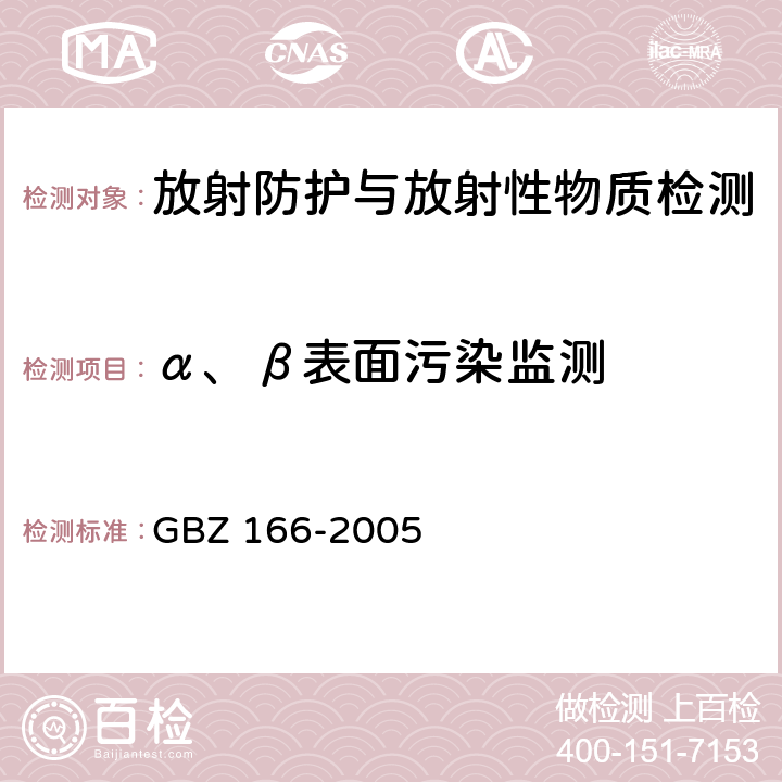 α、β表面污染监测 职业性皮肤放射性污染个人监测规范 GBZ 166-2005