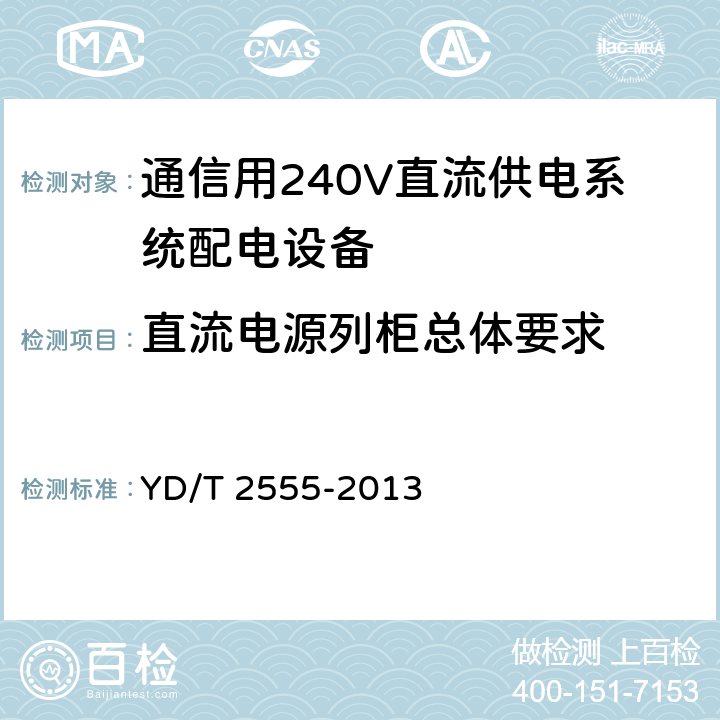 直流电源列柜总体要求 通信用240V直流供电系统配电设备 YD/T 2555-2013 6.5.1