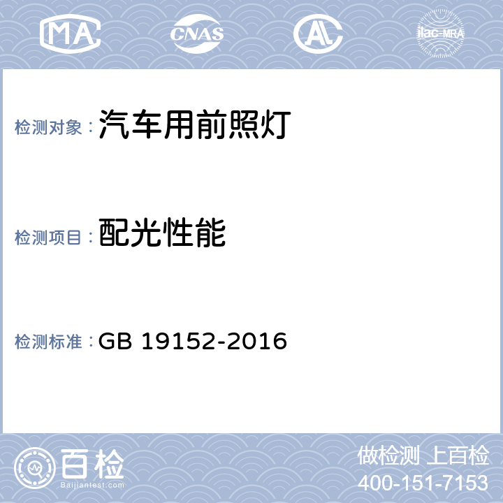 配光性能 发射对称近光和/或远光的机动车前照灯 GB 19152-2016 5.7