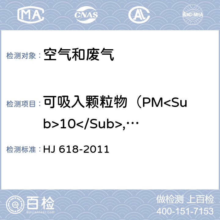 可吸入颗粒物（PM<Sub>10</Sub>,PM<Sub>2.5</Sub>) 环境空气 PM10和PM2.5的测定 重量法 HJ 618-2011