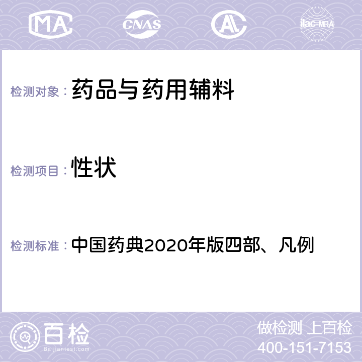 性状 性状 中国药典2020年版四部、凡例