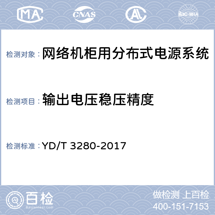 输出电压稳压精度 网络机柜用分布式电源系统 YD/T 3280-2017 6.6