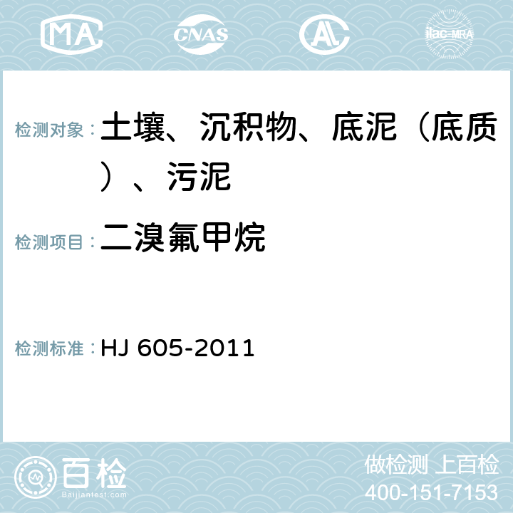 二溴氟甲烷 土壤和沉积物 挥发性有机物的测定 吹扫捕集-气相色谱-质谱法 HJ 605-2011