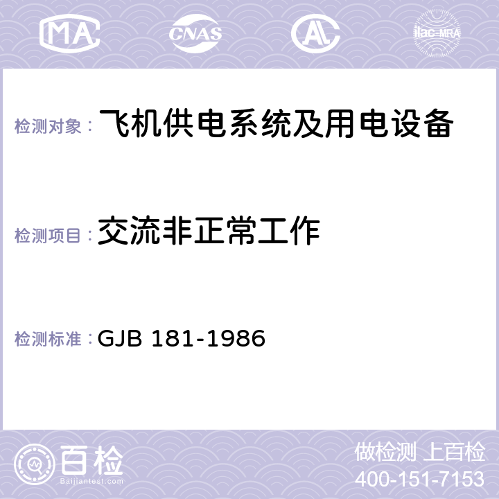 交流非正常工作 飞机供电特性及对用电设备的要求 GJB 181-1986 2.2