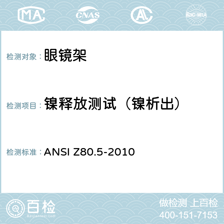 镍释放测试（镍析出） 眼镜架的要求 ANSI Z80.5-2010 4
