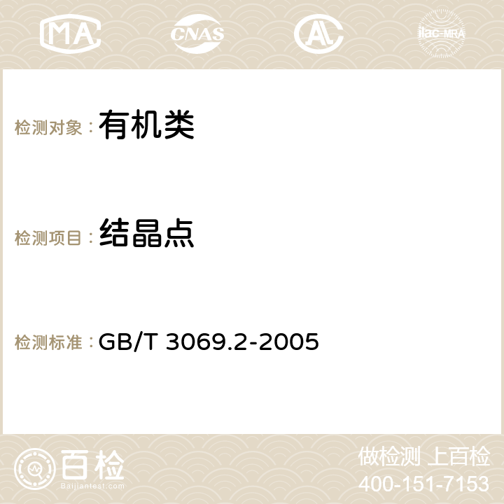 结晶点 《萘结晶点的测定方法》 GB/T 3069.2-2005