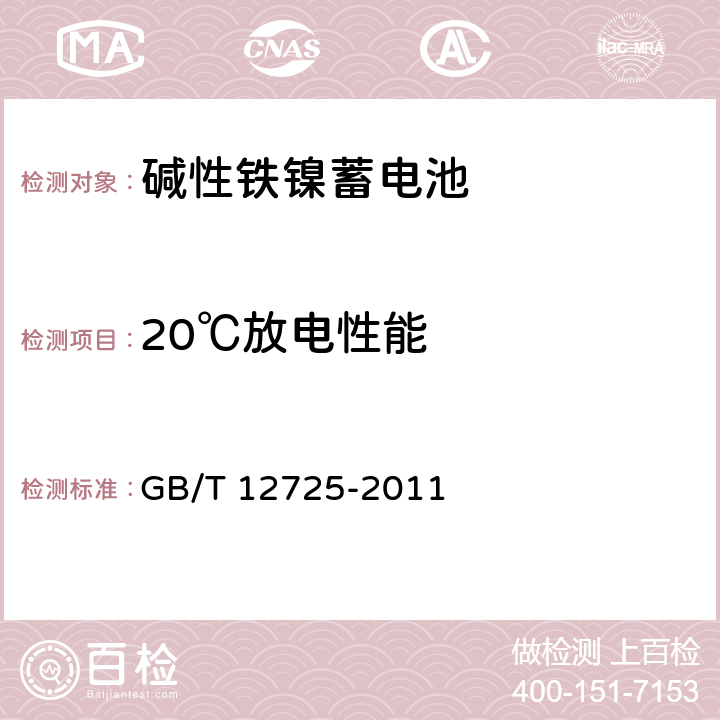 20℃放电性能 碱性铁镍蓄电池通用规范 GB/T 12725-2011 5.7