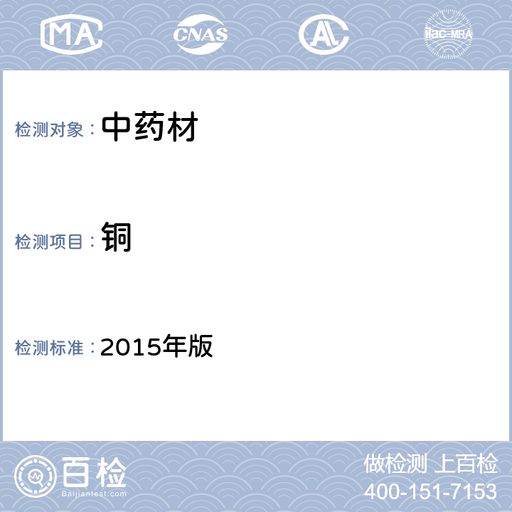 铜 中国药典 2015年版 第四部分通则