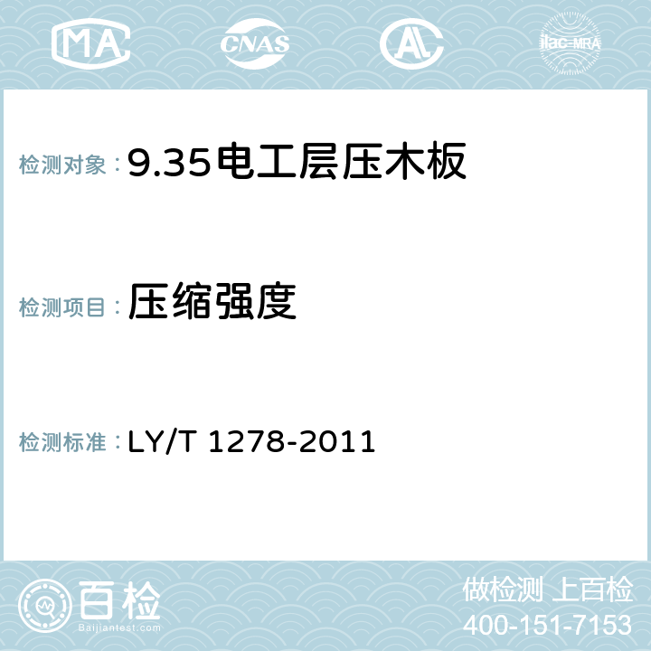 压缩强度 电工层压木板 LY/T 1278-2011 5.12