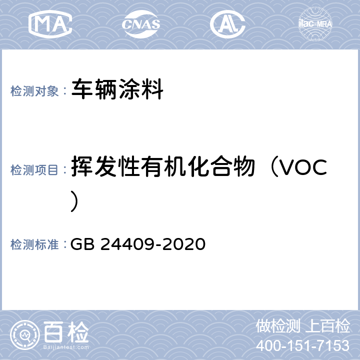 挥发性有机化合物（VOC） 车辆涂料中有害物质限量 GB 24409-2020 6.2.1.4