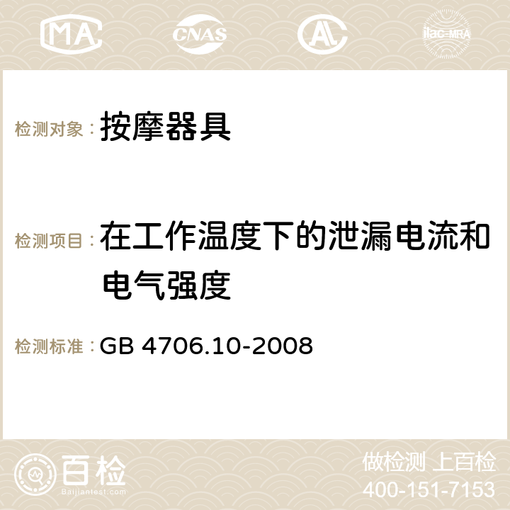 在工作温度下的泄漏电流和电气强度 家用和类似用途电器的安全 按摩电器的特殊要求 GB 4706.10-2008 13