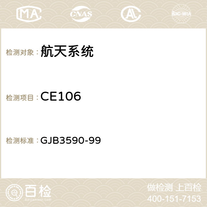 CE106 航天系统电磁兼容性要求 GJB3590-99 5.3.3.2