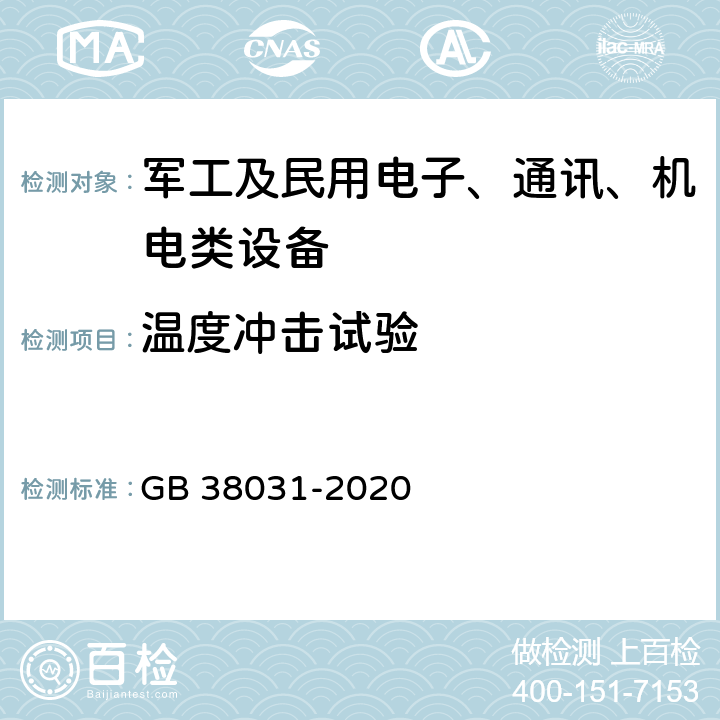 温度冲击试验 电动汽车用动力蓄电池安全要求 GB 38031-2020 8.2.8 温度冲击试验