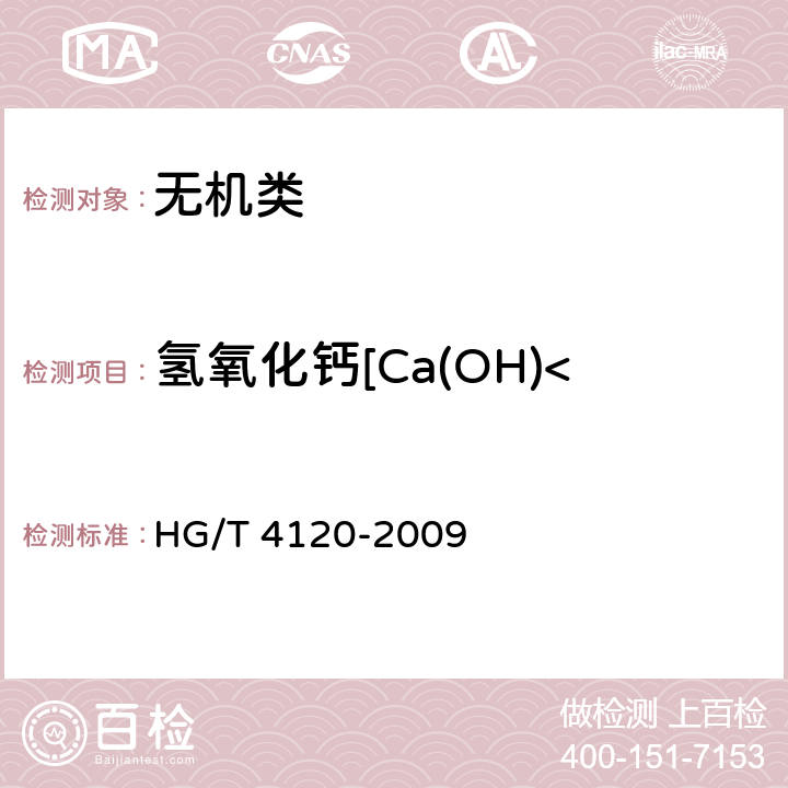 氢氧化钙[Ca(OH)<sub>2</sub>] HG/T 4120-2009 工业氢氧化钙