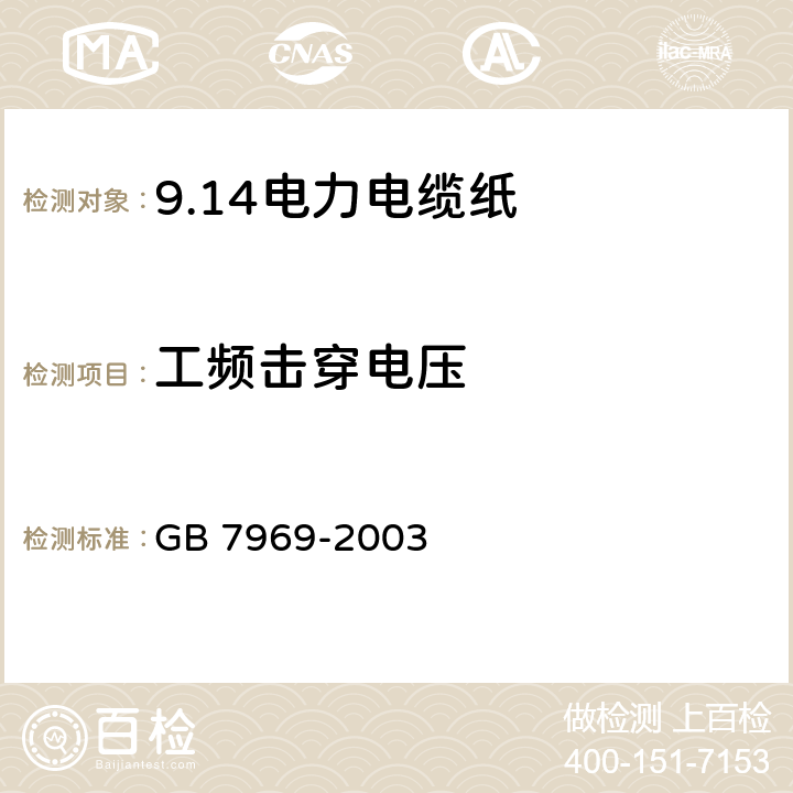 工频击穿电压 GB/T 7969-2003 【强改推】电力电缆纸