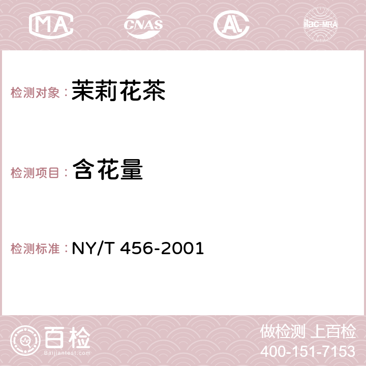 含花量 茉莉花茶 NY/T 456-2001 6.3.7