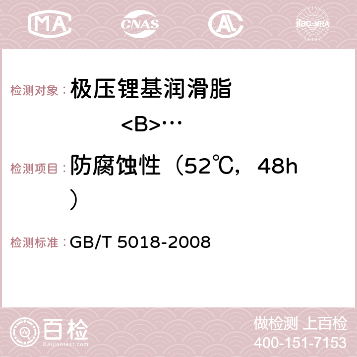 防腐蚀性（52℃，48h） 润滑脂防腐蚀性试验法 GB/T 5018-2008