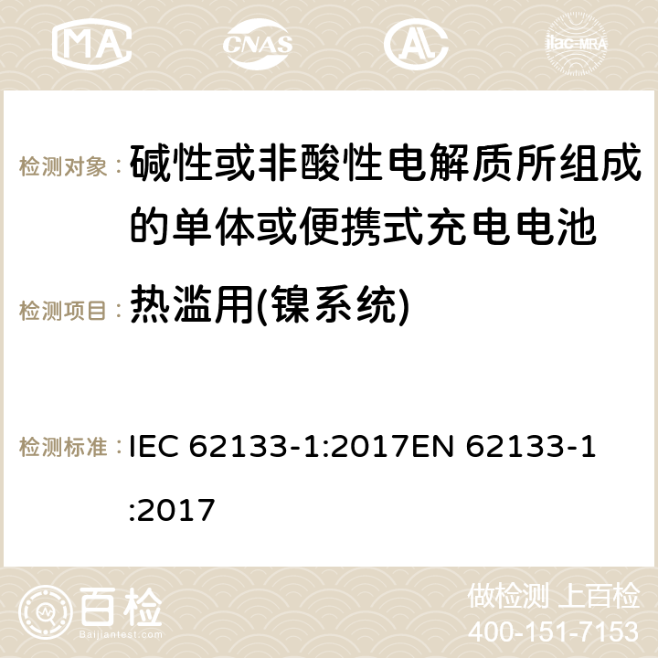 热滥用(镍系统) 碱性或非酸性电解质所组成的单体或便携式充电电池 第一部分 镍系统 IEC 62133-1:2017
EN 62133-1:2017 7.3.5
