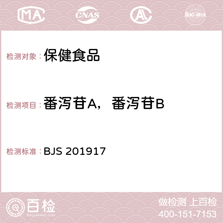 番泻苷A，番泻苷B BJS 201917 食品中番泻苷A、番泻苷B和大黄素甲醚的测定 