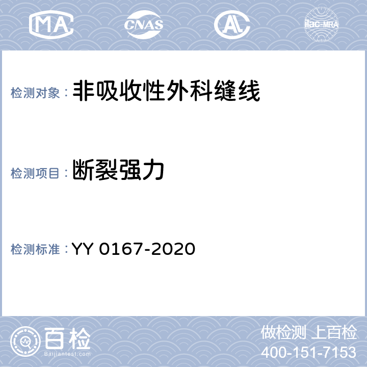断裂强力 非吸收性外科缝线 YY 0167-2020 5.3