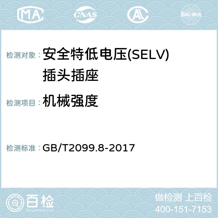 机械强度 家用和类似用途插头插座 第2-4部分：安全特低电压(SELV)插头插座的特殊要求 GB/T 2099.8-2017 GB/T2099.8-2017 24