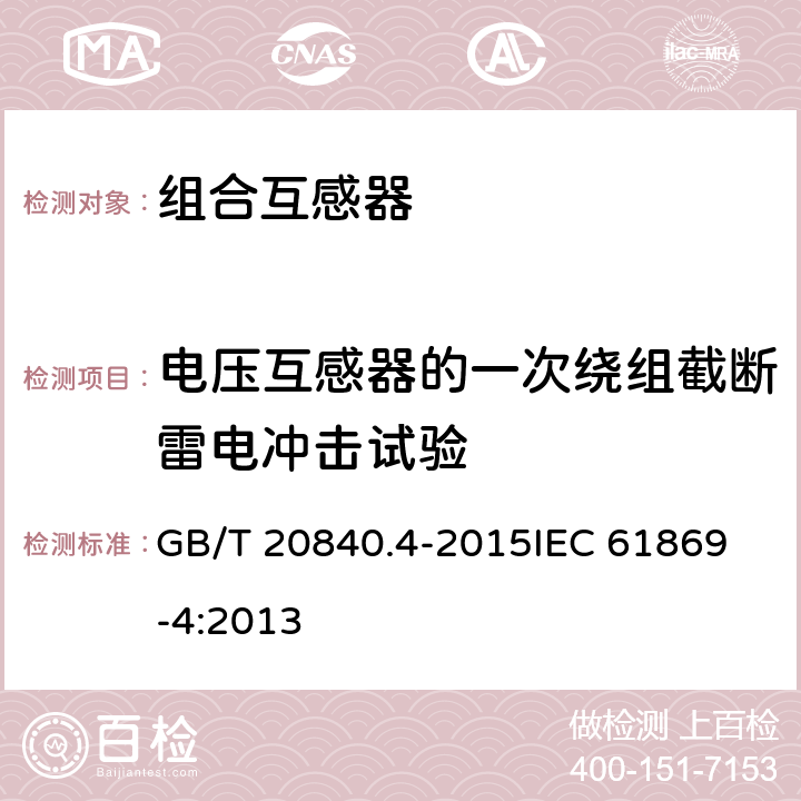 电压互感器的一次绕组截断雷电冲击试验 互感器 第4部分：组合互感器的补充技术要求 GB/T 20840.4-2015
IEC 61869-4:2013 7.4.2