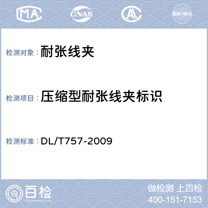 压缩型耐张线夹标识 DL/T 757-2009 耐张线夹