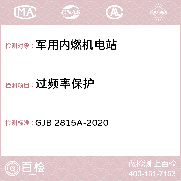 过频率保护 军用内燃机电站通用规范 GJB 2815A-2020 4.5.24