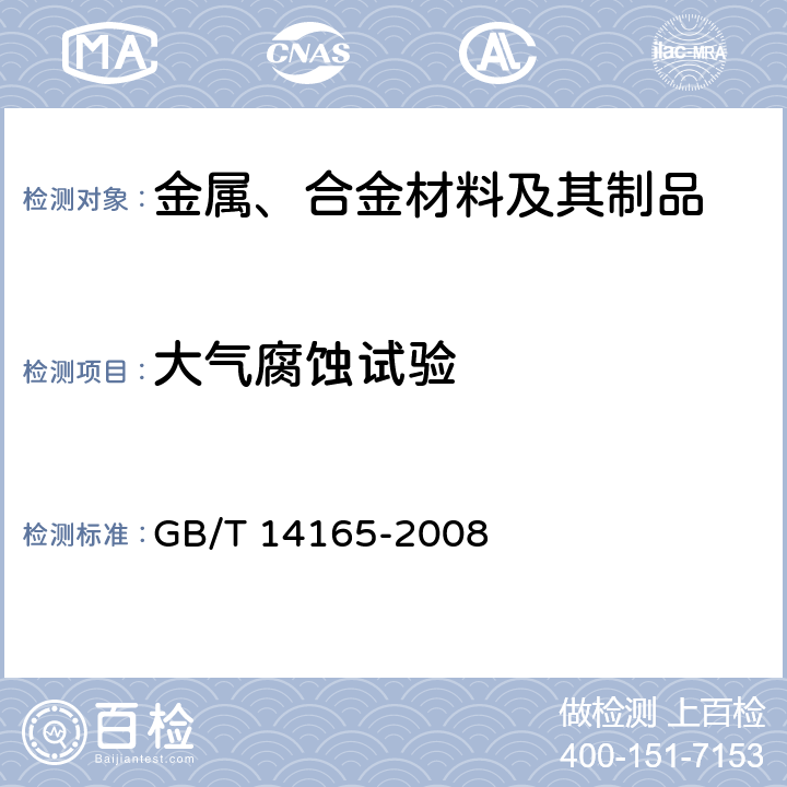 大气腐蚀试验 GB/T 14165-2008 金属和合金 大气腐蚀试验 现场试验的一般要求