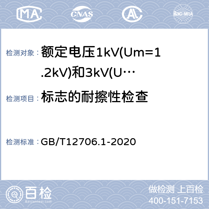 标志的耐擦性检查 额定电压1kV(Um=1.2kV)到35kV(Um=40.5kV)挤包绝缘电力电缆及附件第1部分：额定电压1kV(Um=1.2kV)和3kV(Um=3.6kV)电缆 GB/T12706.1-2020 E3.3