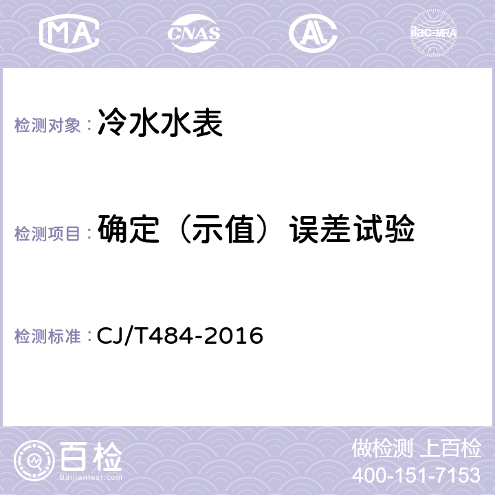 确定（示值）误差试验 CJ/T 484-2016 阶梯水价水表