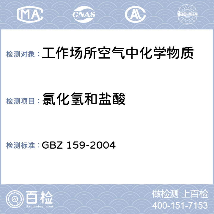 氯化氢和盐酸 工作场所空气中有害物质 监测的采样规范 GBZ 159-2004