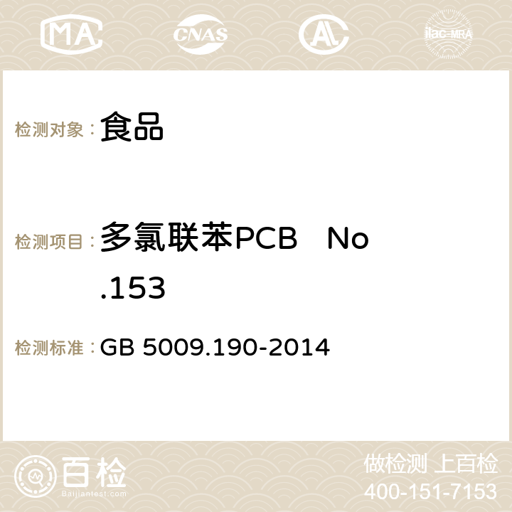 多氯联苯PCB   No.153 食品安全国家标准 食品中指示性多氯联苯含量的测定 GB 5009.190-2014