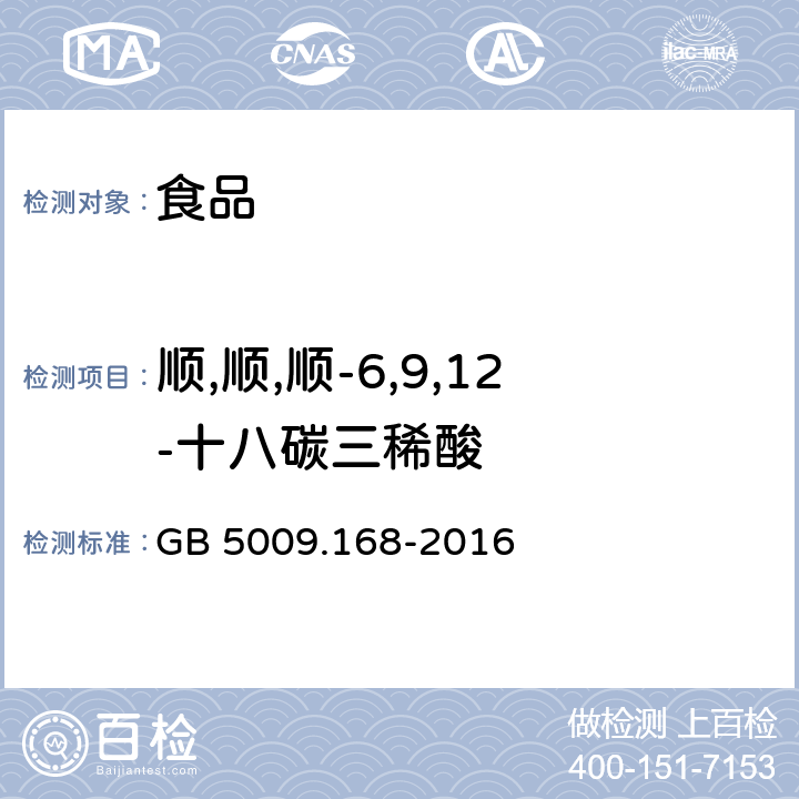 顺,顺,顺-6,9,12-十八碳三稀酸 食品安全国家标准 食品中脂肪酸的测定 GB 5009.168-2016