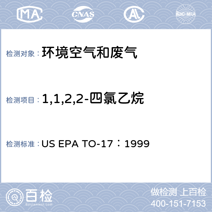 1,1,2,2-四氯乙烷 测定环境空气中的挥发性有机化合物 US EPA TO-17：1999