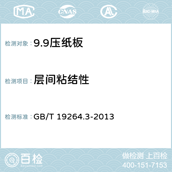 层间粘结性 GB/T 19264.3-2013 电气用压纸板和薄纸板 第3部分:压纸板