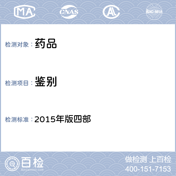 鉴别 中国药典 2015年版四部 通则（0402）（红外分光光度法）