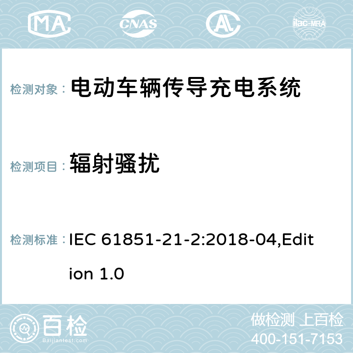 辐射骚扰 电动汽车传导充电系统第21-2部分：连接到交流/直流电源的电动汽要求-非车载传导供电设备电磁兼容要求 IEC 61851-21-2:2018-04,Edition 1.0 6,附录B