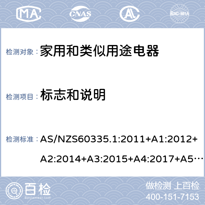 标志和说明 家用和类似用途电器的安全 第1部分：通用要求 AS/NZS60335.1:2011+A1:2012+A2:2014+A3:2015+A4:2017+A5:2019 AS/NZS 60335.1:2020 SS146:PART1:2008 7