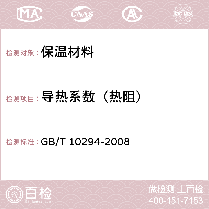 导热系数（热阻） 绝热材料稳态热阻及有关特性的测定 防护热板法 GB/T 10294-2008